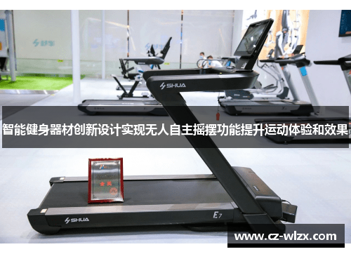 智能健身器材创新设计实现无人自主摇摆功能提升运动体验和效果