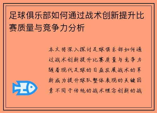 足球俱乐部如何通过战术创新提升比赛质量与竞争力分析