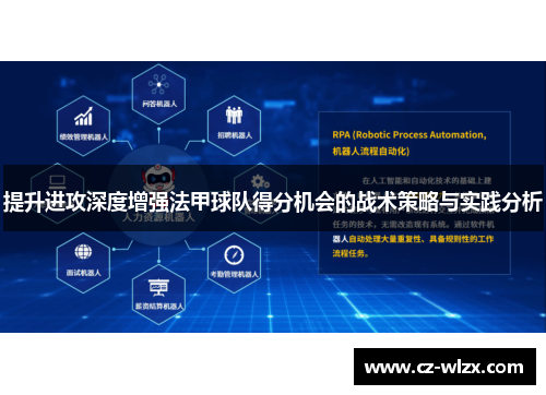 提升进攻深度增强法甲球队得分机会的战术策略与实践分析