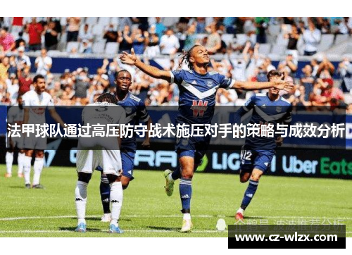 法甲球队通过高压防守战术施压对手的策略与成效分析