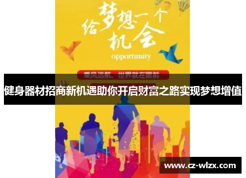 健身器材招商新机遇助你开启财富之路实现梦想增值