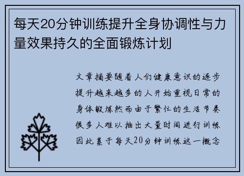 每天20分钟训练提升全身协调性与力量效果持久的全面锻炼计划