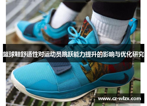 篮球鞋舒适性对运动员跳跃能力提升的影响与优化研究