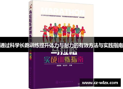 通过科学长跑训练提升体力与耐力的有效方法与实践指南