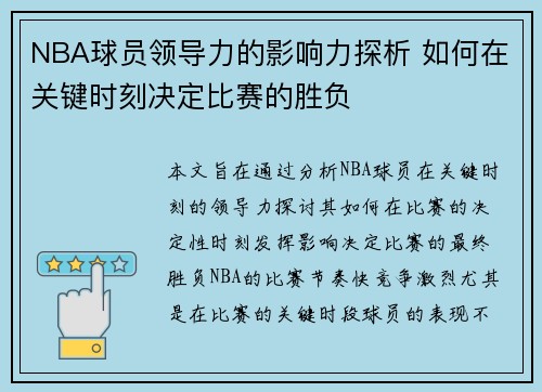 NBA球员领导力的影响力探析 如何在关键时刻决定比赛的胜负