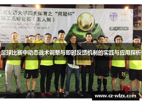 足球比赛中动态战术调整与即时反馈机制的实践与应用探析