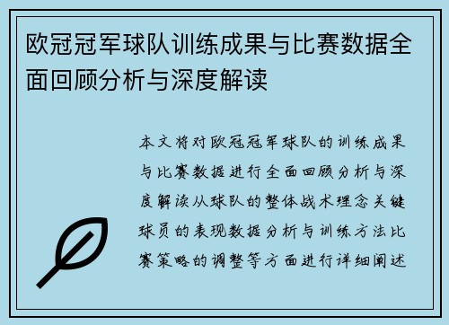 欧冠冠军球队训练成果与比赛数据全面回顾分析与深度解读