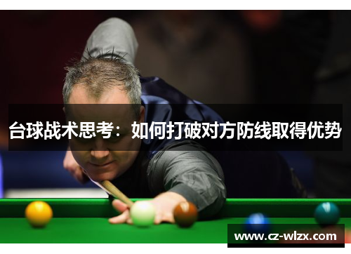 台球战术思考：如何打破对方防线取得优势