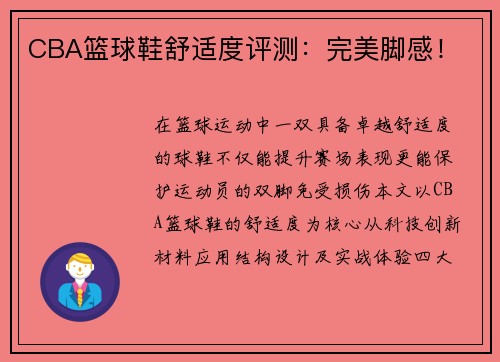CBA篮球鞋舒适度评测：完美脚感！