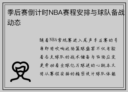 季后赛倒计时NBA赛程安排与球队备战动态