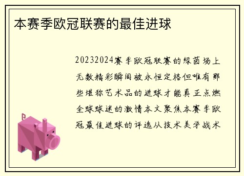 本赛季欧冠联赛的最佳进球