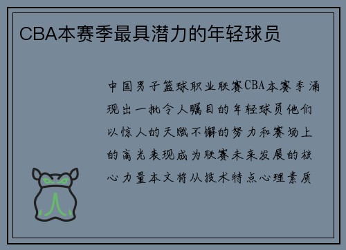 CBA本赛季最具潜力的年轻球员