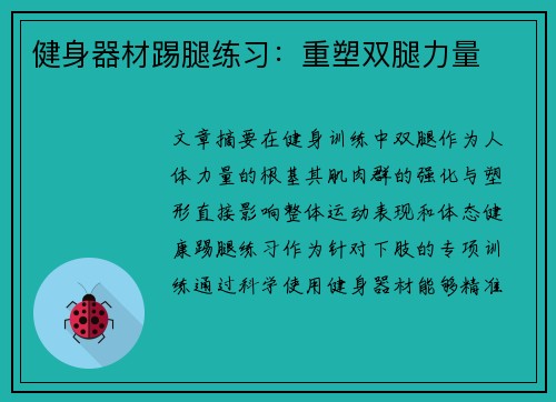 健身器材踢腿练习：重塑双腿力量