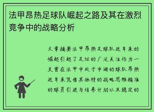 法甲昂热足球队崛起之路及其在激烈竞争中的战略分析