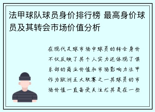 法甲球队球员身价排行榜 最高身价球员及其转会市场价值分析