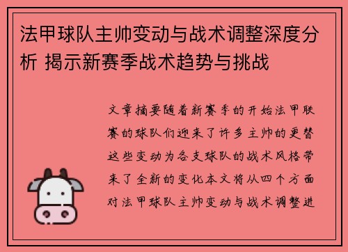 法甲球队主帅变动与战术调整深度分析 揭示新赛季战术趋势与挑战