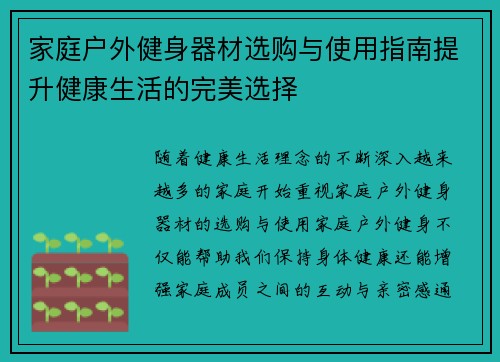 家庭户外健身器材选购与使用指南提升健康生活的完美选择