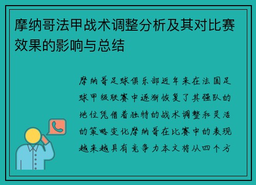 摩纳哥法甲战术调整分析及其对比赛效果的影响与总结