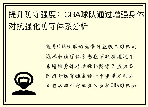 提升防守强度：CBA球队通过增强身体对抗强化防守体系分析