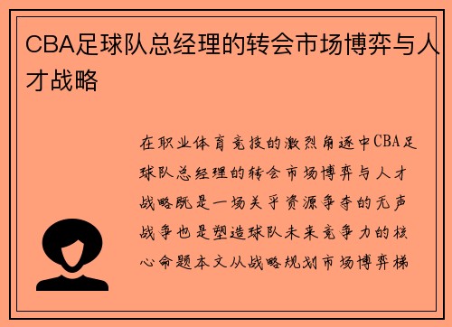 CBA足球队总经理的转会市场博弈与人才战略
