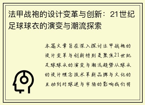 法甲战袍的设计变革与创新：21世纪足球球衣的演变与潮流探索