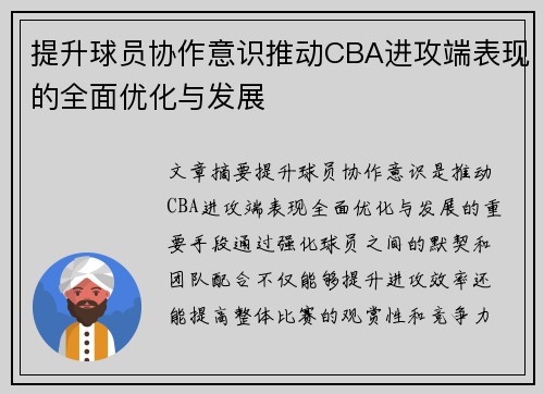 提升球员协作意识推动CBA进攻端表现的全面优化与发展
