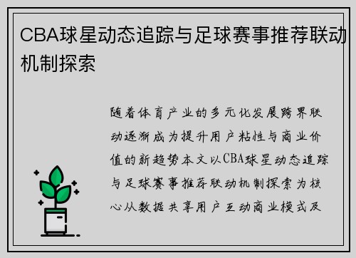 CBA球星动态追踪与足球赛事推荐联动机制探索