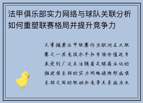 法甲俱乐部实力网络与球队关联分析如何重塑联赛格局并提升竞争力