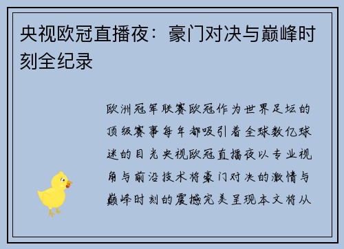 央视欧冠直播夜：豪门对决与巅峰时刻全纪录