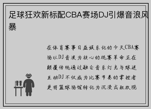 足球狂欢新标配CBA赛场DJ引爆音浪风暴