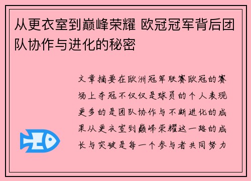 从更衣室到巅峰荣耀 欧冠冠军背后团队协作与进化的秘密