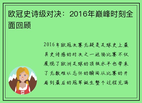 欧冠史诗级对决：2016年巅峰时刻全面回顾