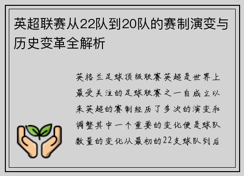 英超联赛从22队到20队的赛制演变与历史变革全解析