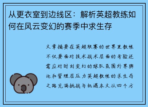 从更衣室到边线区：解析英超教练如何在风云变幻的赛季中求生存