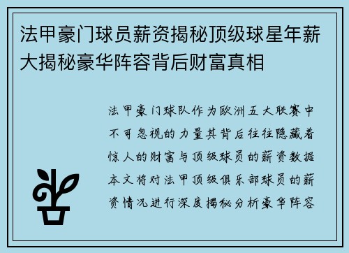 法甲豪门球员薪资揭秘顶级球星年薪大揭秘豪华阵容背后财富真相