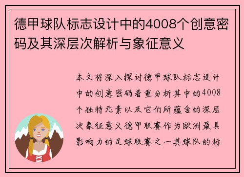 德甲球队标志设计中的4008个创意密码及其深层次解析与象征意义