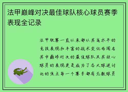 法甲巅峰对决最佳球队核心球员赛季表现全记录