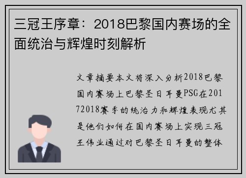 三冠王序章：2018巴黎国内赛场的全面统治与辉煌时刻解析