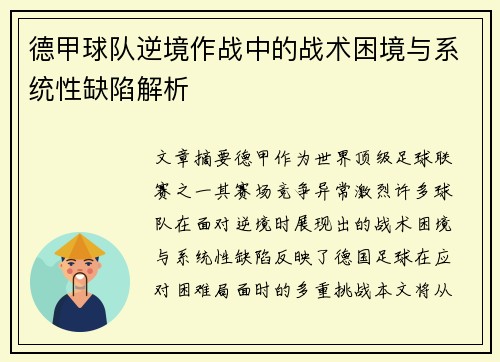 德甲球队逆境作战中的战术困境与系统性缺陷解析