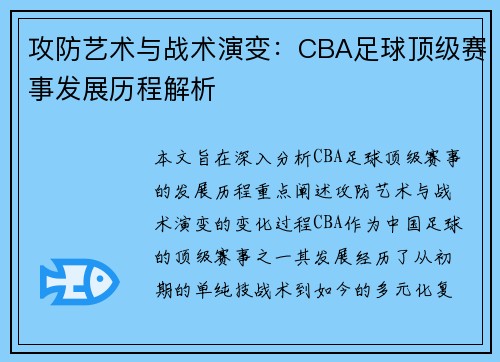 攻防艺术与战术演变：CBA足球顶级赛事发展历程解析