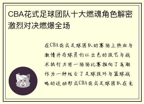 CBA花式足球团队十大燃魂角色解密 激烈对决燃爆全场