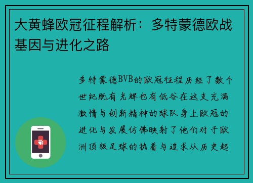 大黄蜂欧冠征程解析：多特蒙德欧战基因与进化之路