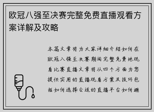 欧冠八强至决赛完整免费直播观看方案详解及攻略