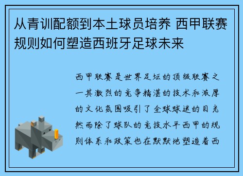 从青训配额到本土球员培养 西甲联赛规则如何塑造西班牙足球未来