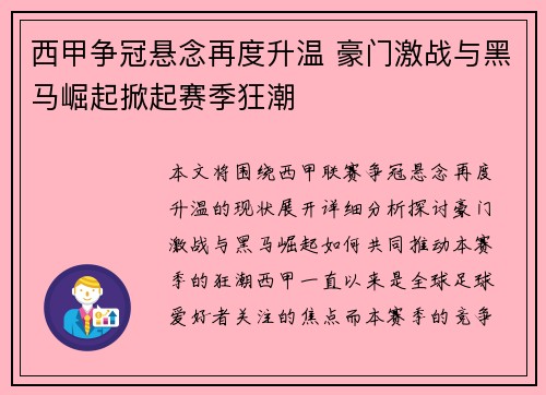 西甲争冠悬念再度升温 豪门激战与黑马崛起掀起赛季狂潮