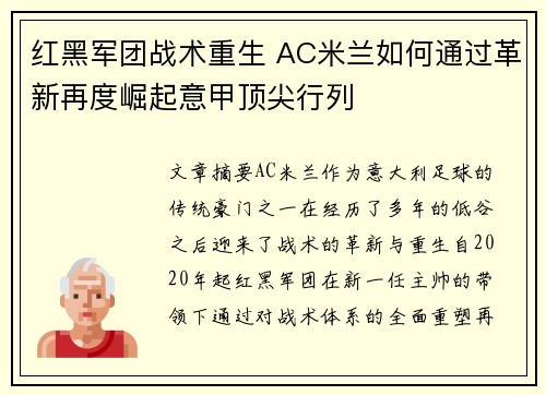 红黑军团战术重生 AC米兰如何通过革新再度崛起意甲顶尖行列