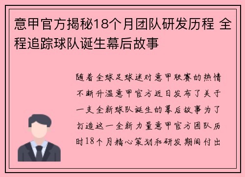 意甲官方揭秘18个月团队研发历程 全程追踪球队诞生幕后故事