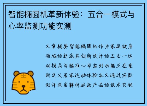 智能椭圆机革新体验：五合一模式与心率监测功能实测