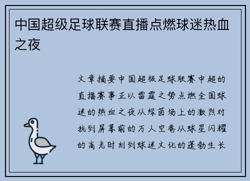 中国超级足球联赛直播点燃球迷热血之夜