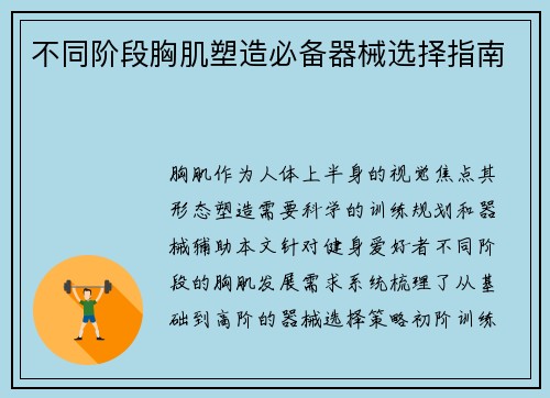 不同阶段胸肌塑造必备器械选择指南